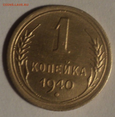 1 копейка 1940 года.Красивая. до 26.11.18 в 22.00 по Мск. - DSC08205.JPG