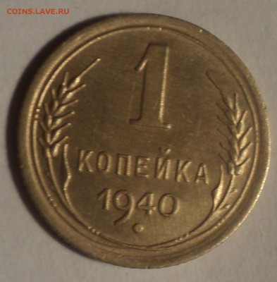 1 копейка 1940 года.Красивая. до 26.11.18 в 22.00 по Мск. - DSC08204.JPG