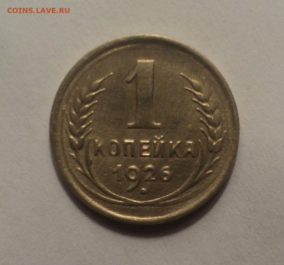 1 копейка 1926 года.Красивая. до 26.11.18 в 22.00 по Мск. - DSC07985.JPG