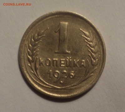 1 копейка 1926 года.Красивая. до 26.11.18 в 22.00 по Мск. - DSC07983.JPG
