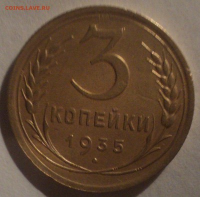 3 копейки 1935 года.Красивая. до 26.11.18 в 22.00 по Мск. - DSC08280.JPG