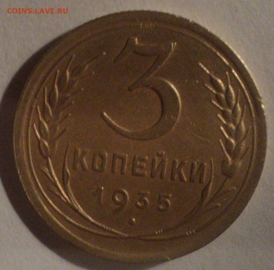 3 копейки 1935 года.Красивая. до 26.11.18 в 22.00 по Мск. - DSC08279.JPG