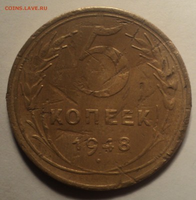 5 копеек 1948 года шт.1.12А. до 26.11.18 в 22.00 по Мск. - DSC05340.JPG