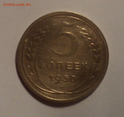 5 копеек 1930,31,46 года. до 26.11.18 в 22.00 по Мск. - DSC07955.JPG