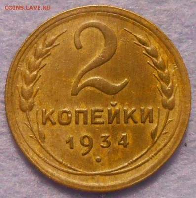 2 копейки 1934 года хорошие. окончание 30.11.2018 года - RSCN0152.JPG