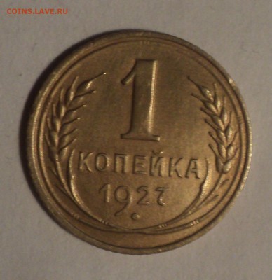 1 копейка 1927 года.Красивая. до 26.11.18 в 22.00 по Мск. - DSC08338.JPG