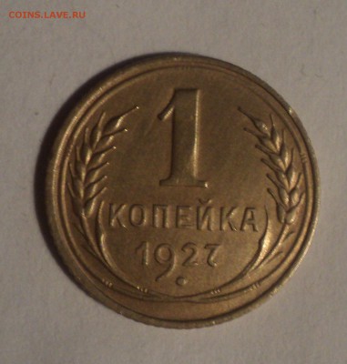 1 копейка 1927 года.Красивая. до 26.11.18 в 22.00 по Мск. - DSC08330.JPG