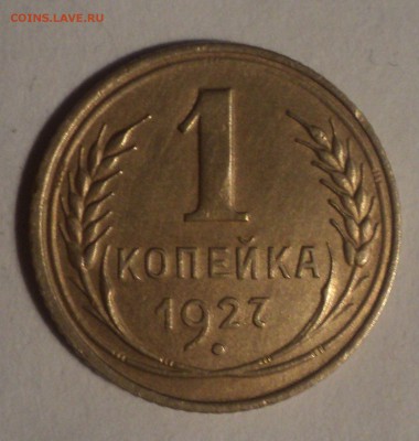 1 копейка 1927 года.Красивая. до 26.11.18 в 22.00 по Мск. - DSC08329.JPG