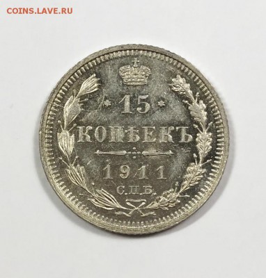 15 копеек 1911 ПЛ Штемп. бл. c 200, до 25.11.2018 22:00 мсk - 15_kopeek_1911_god_spb_eb1
