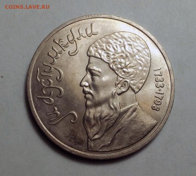 1 РУБЛЬ 1991 Махтумкули штемпельный до 30.11.2018 в 22-00 МС - 003