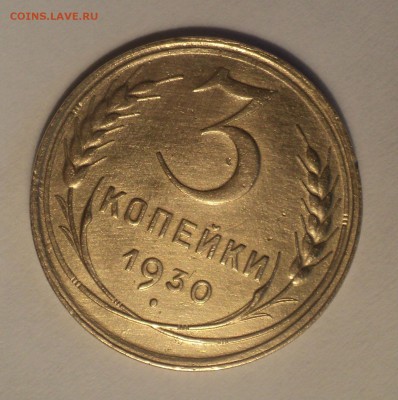 3 копейки 1930 года №2.Красивая. до 26.11.18 в 22.00 по Мск. - DSC08570.JPG