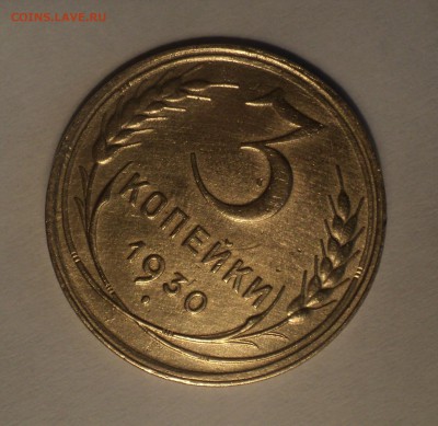 3 копейки 1930 года №2.Красивая. до 26.11.18 в 22.00 по Мск. - DSC08569.JPG