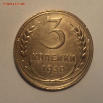 3 копейки 1930 года №2.Красивая. до 26.11.18 в 22.00 по Мск. - DSC08563.JPG
