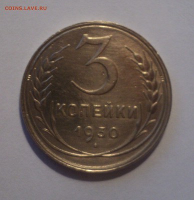 3 копейки 1930 года №2.Красивая. до 26.11.18 в 22.00 по Мск. - DSC08523.JPG