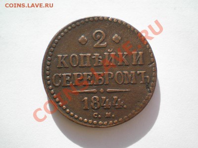 2 коп. серебром 1844г.СМ до 27.05.11. в 22.00 мв - P5230002.1