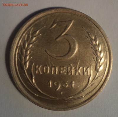 3 копейки 1931 года №2.Красивая. до 26.11.18 в 22.00 по Мск. - DSC08614.JPG