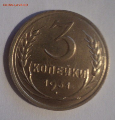 3 копейки 1931 года №2.Красивая. до 26.11.18 в 22.00 по Мск. - DSC08602.JPG