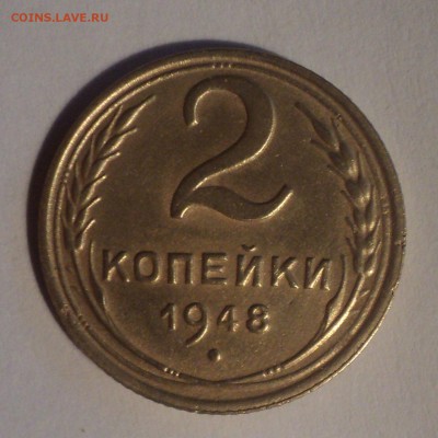 2 копейки 1948 года.Красивая. до 26.11.18 в 22.00 по Мск. - DSC08422.JPG