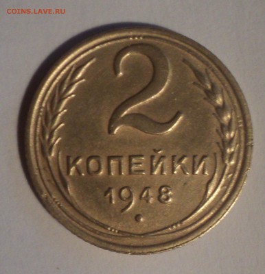 2 копейки 1948 года.Красивая. до 26.11.18 в 22.00 по Мск. - DSC08420.JPG