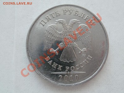 5 Рублей ММД2010г Шт 3.2В До 26.05.2011г 22.00мск - P5243218.JPG