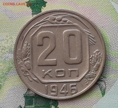 20 копеек 1946 до 27-11-2018 до 22-00 по Москве - 20 46 Р
