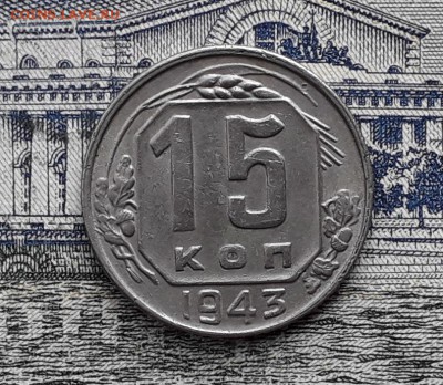 15 копеек 1943 до 27-11-2018 до 22-00 по Москве - 15 43 Р