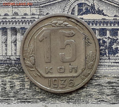 15 копеек 1936 до 27-11-2018 до 22-00 по Москве - 15 36 Р3