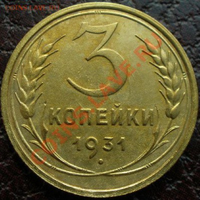 3 копейки 1931 аUNC до 22:00 26.05.11 по МСК. - P5200541