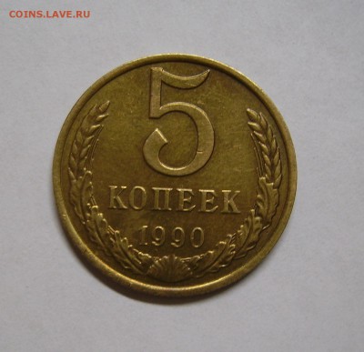 5 КОПЕЕК 1990 М до 30.11.2018 22.00 - 1.JPG