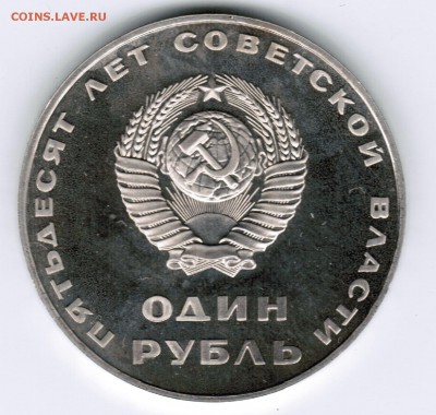 1 рубль 1967 года-50 лет ВОСР - ПРУФ -Новодел - CCI25112018_00000