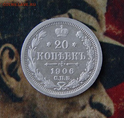 20 копеек 1906 г. СПБ ЭБ. Николай II. - DSCN9003.JPG