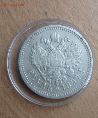 Рубль 1897 А Г до понедельника - SAM_6560.JPG