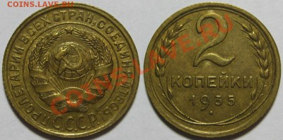 2 копейки 1935 - ст.! 27.05.2011 в 22:30 МСК. - 2 копейки 1935.JPG