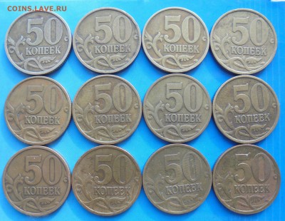 50 копеек 2002сп,  12 шт., до 30.11.2018(22:00МСК) - DSC00056.JPG