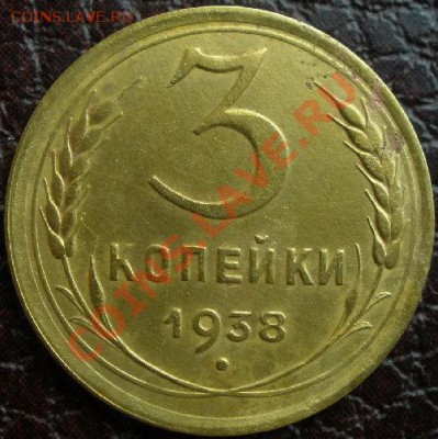 3 копейки 1938 без узлов состояние! до 22:00 26.05.11 по МСК - P5200539