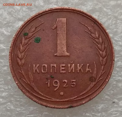 1 копейка 1925, до 26.11.2018 в 22-00 Мск. КОРОТКИЙ. - IMG_20181123_105440