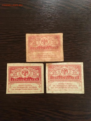 20 и 40 рублей 1917 года (керенки). До 22:00 30.11.18 - 63772401-F165-4E64-8BCA-B3BB27B109A4