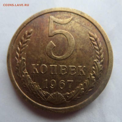 5 копеек 1967 до среды - SAM_6563.JPG