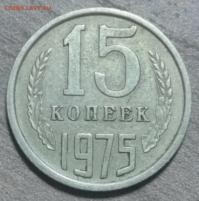 15 копеек 1975, до 27.11.2018 в 22-00 Мск - IMG_20181117_115810