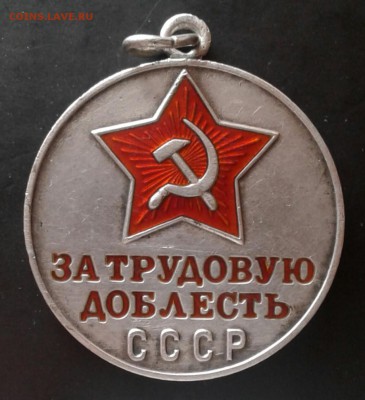 Медаль ЗА ТРУДОВУЮ ДОБЛЕСТЬ. - 20181125_145229-1