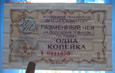 Чеки Внешпосылторг 1976 г. 1 коп., 2 шт, до 28.11.18 в 22:00 - P1190824 