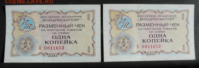 Чеки Внешпосылторг 1976 г. 1 коп., 2 шт, до 28.11.18 в 22:00 - P1190822 