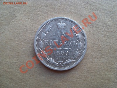 15 копеек 1899 года как чистить? - SDC12069.JPG
