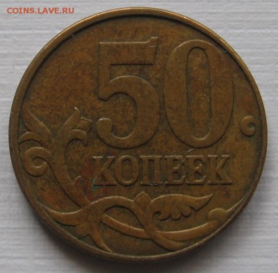 редкие 50 копеек 2004 М шт.Б и 2010 М шт.В - до 28.11.18 - 004.JPG