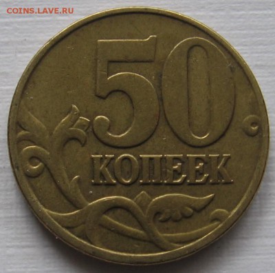 редкие 50 копеек 2004 М шт.Б и 2010 М шт.В - до 28.11.18 - 002.JPG