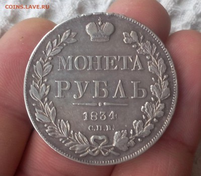 РУБЛЬ 1834г СПБ НГ рельеф до 25.11.18 (на 8 часов) - IMG_20100122_011033.JPG