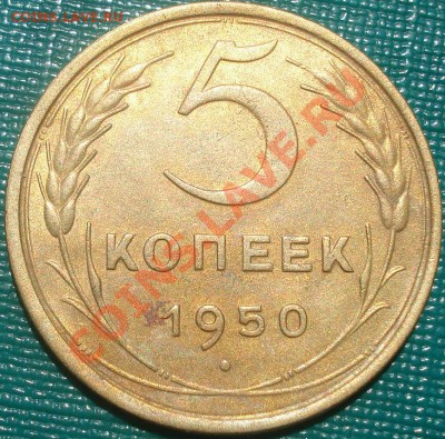 5 копеек 1950 состояние! до 22:00 26.05.11 по МСК. - DSC00549.JPG