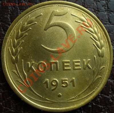 5 копеек 1951 аUNC до 22:00 26.05.11 по МСК. - P5200535