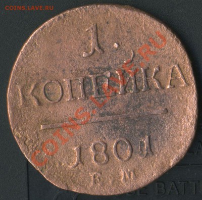 1 копейка 1801ЕМ до 26.05.2011 до 21.00мск - img670