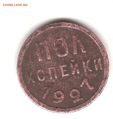 пол копейки 1927г до 27.11.2018г 22.00мск - Изображение 1147